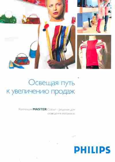 Буклет Philips Освещая путь к увеличению продаж, 55-604, Баград.рф